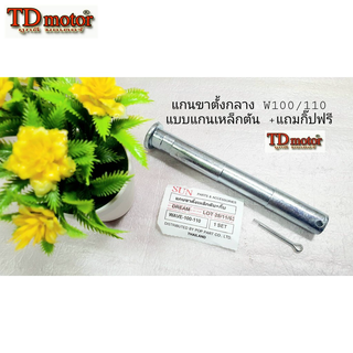 แกนขาตั้งกลาง+กิ๊ป  W100/DREAM สินค้าทดแทน