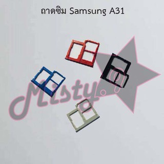 ถาดซิมโทรศัพท์ [Sim Tray] Samsung A31