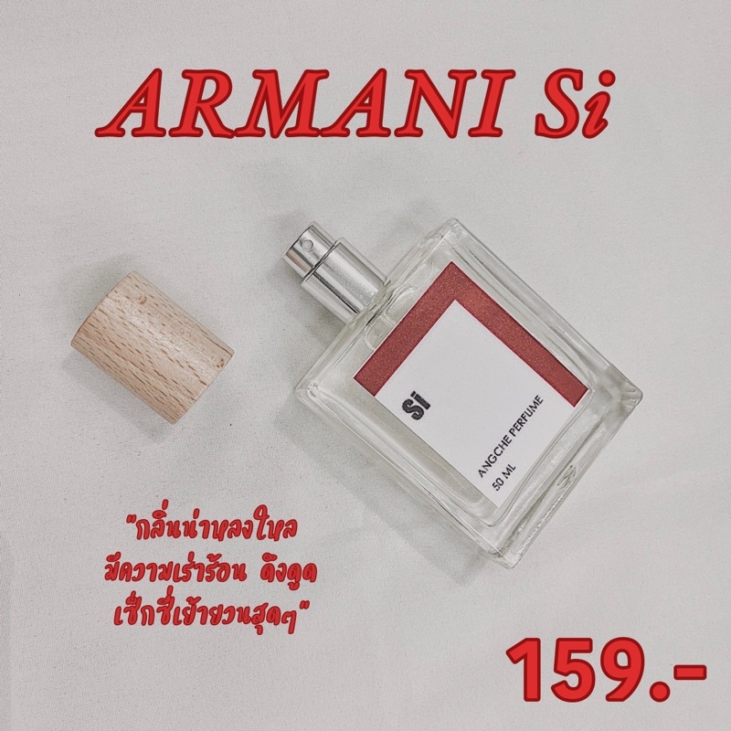 #น้ำหอม กลิ่นเทียบ armani si กลิ่นยอดฮิต