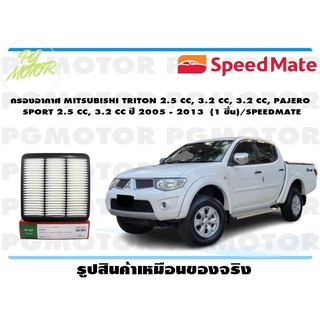 กรองอากาศ MITSUBISHI TRITON 2.5 CC, 3.2 CC, 3.2 CC, PAJERO SPORT 2.5 CC, 3.2 CC ปี 2005 - 2013 (1 ชิ้น)/SPEEDMATE