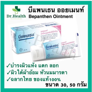 [แท้100% ฉลากไทย] BEPANTHEN OINTMENT บีแพนเธน บีแพนเทน ออยเมนท์ ผื่นผ้าอ้อม ผิวแห้ง ผิว ผื่น แพ้ ครีม