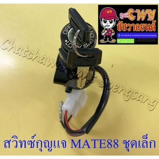 สวิทซ์กุญแจ ชุดเล็ก MATE88 (4 สาย)