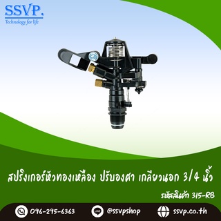 สปริงเกอร์หัวทองเหลือง ปรับองศา เกลียวนอก ขนาด 3/4" รหัสสินค้า 315-RB บรรจุ 1 ตัว