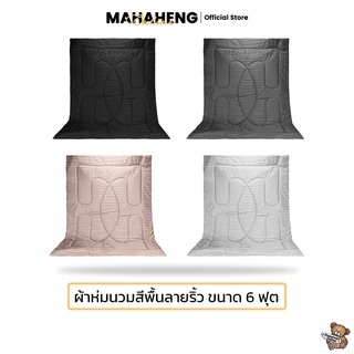 MahaHeng ผ้าห่มนวม ผ้าสีพื้นไมโครเท็กซ์ลายริ้วซาติน ขนาด 6 ฟุต