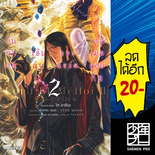 บันทึกคดีฯลอร์ดเอลเมลลอยที่ 2 เล่ม 1 - 2(Mg) | Phoenix Manga