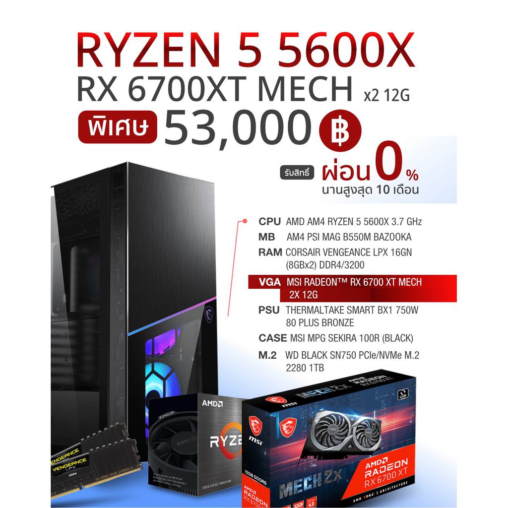 คอมพิวเตอร์เซ็ต AMD RYZEN 5 5600X / MSI RX 6700 XT MECH 2x 12GB GDDR6