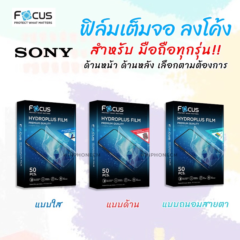 👑 Focus Hydroplus ฟิล์ม ไฮโดรเจล ใส ด้าน ถนอมสายตา โฟกัส โซนี่ Sony Xperia - XZ2Compact / XZPremium / XZs