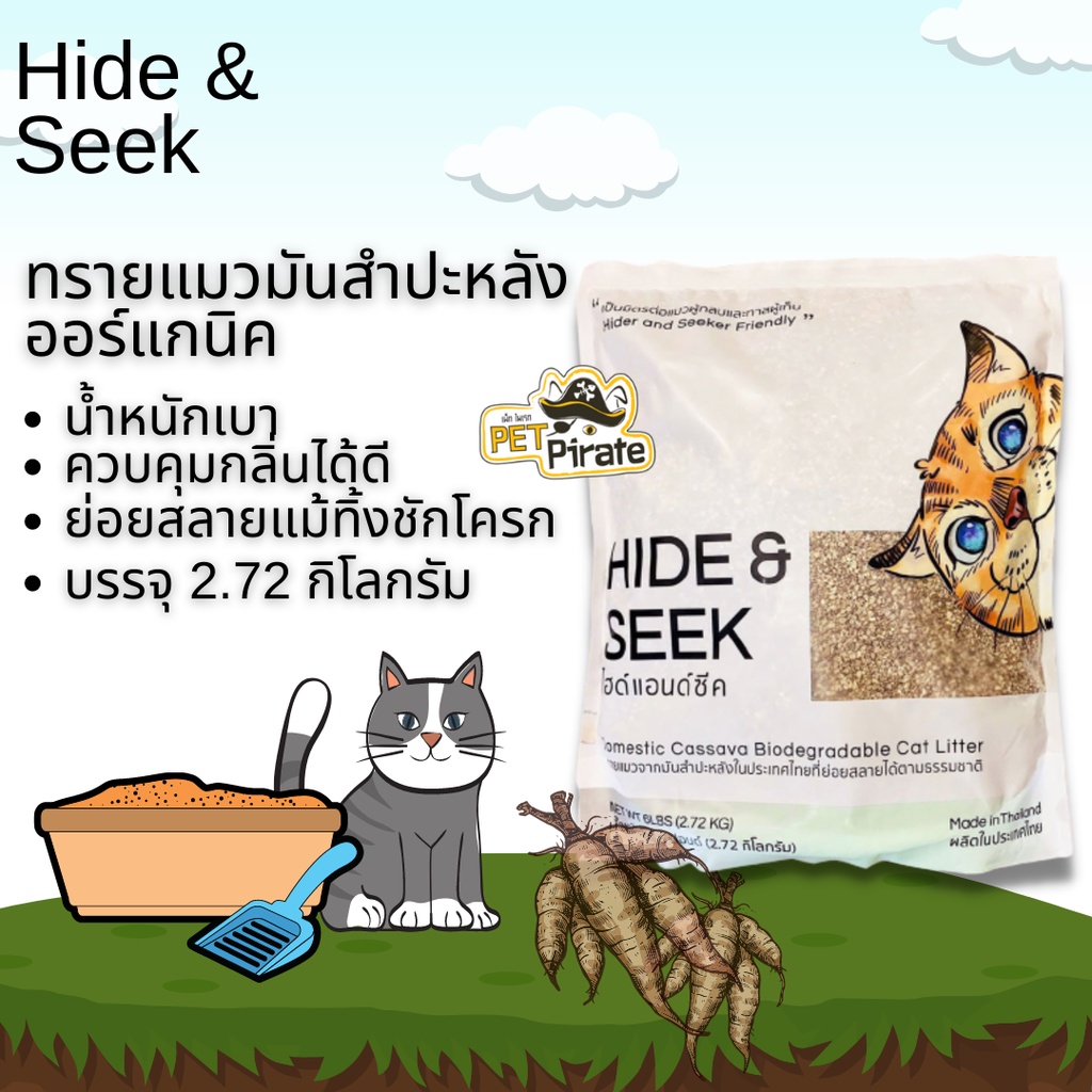Hide & Seek ไฮด์แอนด์ซีค ทรายแมวมันสำปะหลัง น้ำหนักเบา ควบคุมกลิ่น จับตัวเป็นก้อนเร็ว ย่อยสลายแม้ทิ้งชักโครก  [2.72 kg]