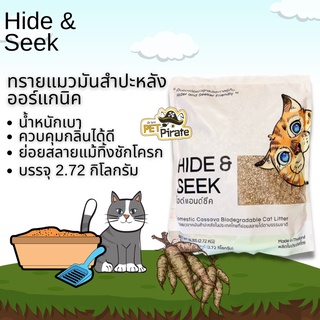 Hide &amp; Seek ไฮด์แอนด์ซีค ทรายแมวมันสำปะหลัง น้ำหนักเบา ควบคุมกลิ่น จับตัวเป็นก้อนเร็ว ย่อยสลายแม้ทิ้งชักโครก  [2.72 kg]