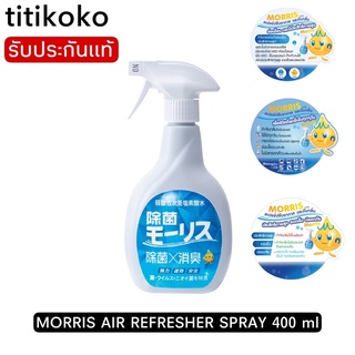 MORRIS AIR REFRESHER SPRAY 400 ml มอร์ริส แอร์ รีเฟรชเชอร์ สเปรย์(ไร้กลิ่นเหมาะสำหรับผู้เป็นภูมิแพ้)ใช้ฉีดของเล่นเด็กได้