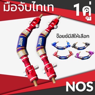 มือจับไทเท 1คู่ มือโหนไทเท NOS มีสีให้เลือกหลายสี