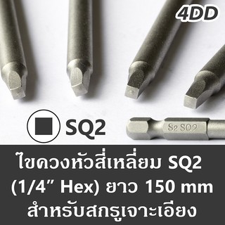 ดอกไขควง หัวสีเหลี่ยม SQ2 ยาว 150mm ใช้กับสกรูเจาะเอียง SQ2 Driver Bit for Pocket Hole Screw