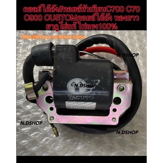 คอลย์ใต้ถัง//คอยล์หัวเทียนC700 C70 C900 CUSTOMคอยล์ใต้ถัง ทองขาว ยากูโซ่แท้ ไฟแรง100%