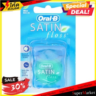 ถูกที่สุด✅ ออรัล-บี ซาทิน ฟลอส ไหมขัดฟันเคลือบรสมินท์ ยาว 50ม. 1 ม้วน Oral-B Satin Floss Mint Flavour Coated 50m Length