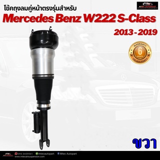 รับประกัน 6 เดือน โช๊คถุงลมหน้า จำนวน 1ชิ้น ข้างขวา ปี 2013-2019 โช้ค สำหรับด้านหน้า ตรงรุ่น Mercedes-Benz W222 S-Class
