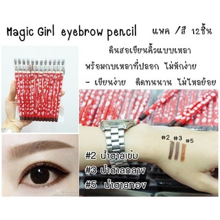 1ชิ้น (กันน้ำ) ดินสอเขียนคิ้ว กุหลาบสั้น Magic Girl eyebrow pencil.