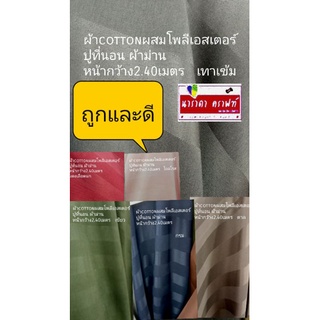 ผ้าฝ้ายผสมโพลีเอสเตอร์ หน้ากว้าง2.40เมตร ทำผ้าม่าน ผ้าปูที่นอน ผ้าคลุมเตียง ตัดเมตร เมตรละ99บ(240cmx100cm)