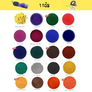 1 กรัม - ผงสี Pigment สำหรับทำสีน้ำ สีน้ำมัน