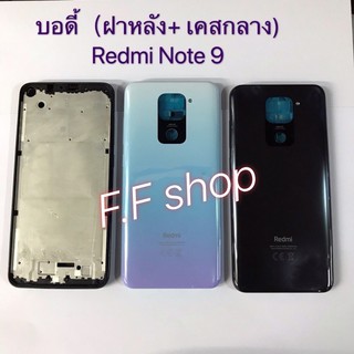 บอดี้ Body ฝาหลัง + เคสกลาง Xiaomi Redmi Note 9 สี ดำ ขาว