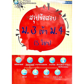 สรุปข้อสอบ ม.3 เข้า ม.4 (5 วิชา)9786162139116