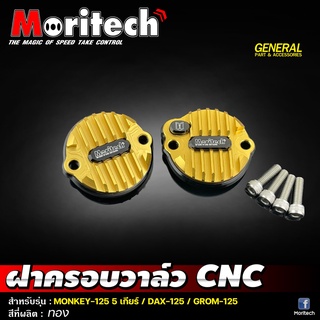 ฝาครอบวาล์ว CNC  MONKEY-125 5 เกียร์ / DAX-125 / GROM-125 Moritech