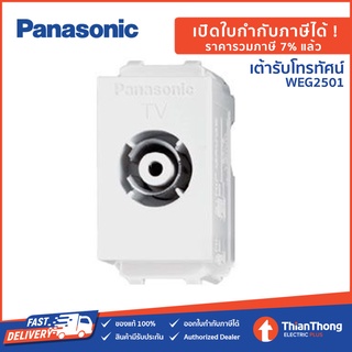 Panasonic เต้ารับโทรทัศน์ ปลั๊กทีวี พานาโซนิค TV Terminal WEG2501