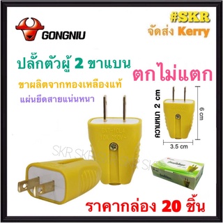 GONGNIU ปลั๊กตัวผู้ 2 ขาแบน ทองเหลือง (ชุด20อัน) ตกไม่แตก สีเหลือง ปลั๊ก ตัวผู้ ปลั๊กไฟ ปลั๊กเสียบ ขาแบน จัดส่งKerry