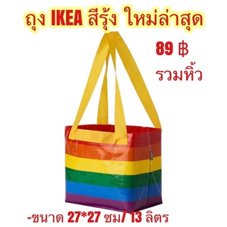 ถุง ikea สายรุ้ง ใหม่ล่าสุด