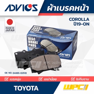 ADVICS ผ้าเบรคหน้า TOYOTA COROLLA ปี19-on