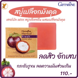 สบู่มังคุด เฮอร์บัล เฟรซ สบู่กลีเซอรีน กิฟฟารีน  ผสมเปลือกมังคุดเหมาะสำหรับผิวที่เป็นสิวพร้อมลดเลือนรอยดำให้ดูจางลง