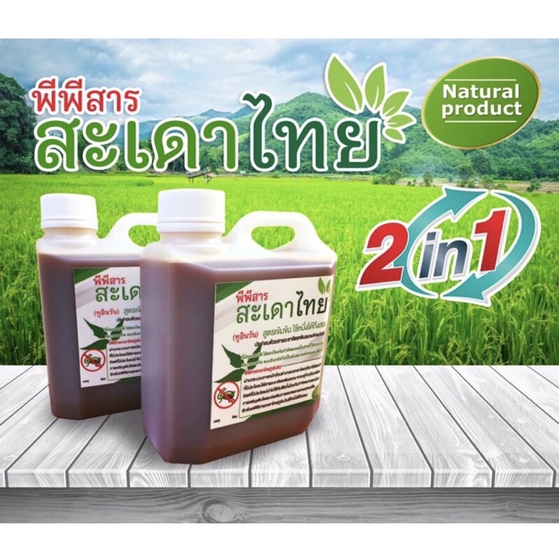 ✅ พีพีสารสะเดาไทย(2in1)สูตรเข้มข้น++บรรจุ 1 ลิตร (จำนวน 1 แกลลอน)