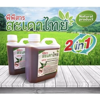 ✅ พีพีสารสะเดาไทย(2in1)สูตรเข้มข้น++บรรจุ 1 ลิตร (จำนวน 1 แกลลอน)