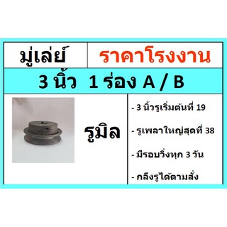 มู่เล่ย์  3 นิ้ว  1ร่อง  A /B รูมิล  พู่เล่ พูเล มู่เลย์สายพาน Pulley  ราคาโรงงาน