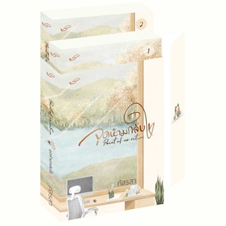 Point of no return จุดห้ามกลับใจ เล่ม 1-2 (2 เล่มจบ) / ภัสรสา