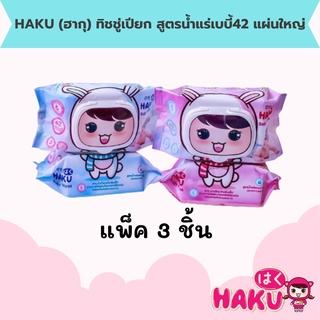 ทิชชู่เปียกฮากุ (3 เเพ็คคละสี)  บรรจุ 42 แผ่นใหญ่ พร้อมฝาปิด อย่างดี (HAKU Baby Wipes)