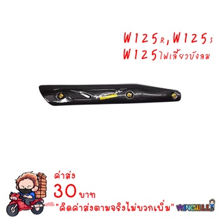 กันร้อน เคฟล่าร์ 5D WAVE125R/ WAVE125S/ WAVE125ไฟเลี้ยวบังลม + น็อต เคฟล่า