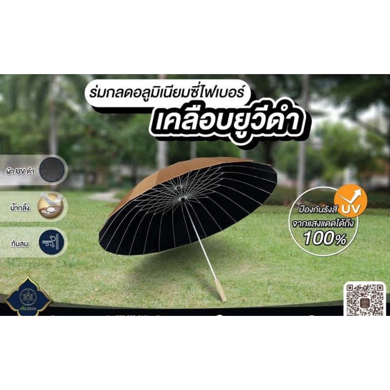 ร่มกลดอลูมิเนียมซี่ไฟเบอร์เคลือบUVสีดำ(สีแก่นขนุน)