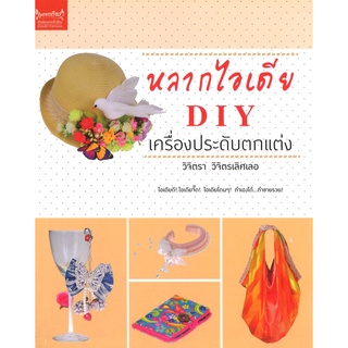 สนพ.สถาพรบุ๊คส์ หนังสืองานฝีมือ หลากไอเดีย D.I.Y เครื่องประดับตกแต่ง โดย วิจิตรา วิจิตรเลิศเลอ สนพ.เพชรการเรือน พร้อมส่ง