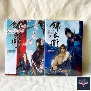 [นิยายวายให้เช่า] องครักษ์เสื้อแพร เล่ม1-2 (2เล่มจบ)