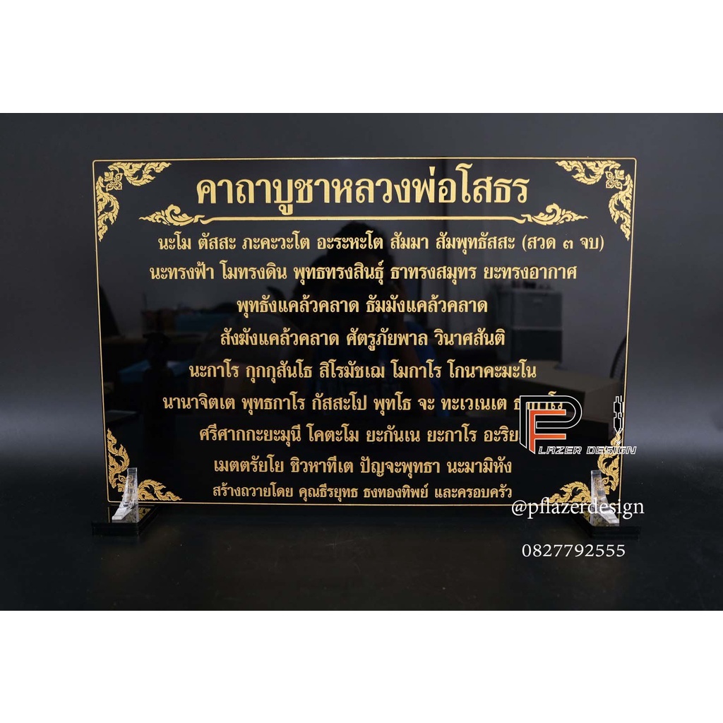 ป้ายสวดมนต์ คาถาบูชาหลวงพ่อโสธร ขนาดถวายวัด(อะคริลิคหนา 3 และ 4 มิล) ตั้งแต่ไซส์A4ขึ้นไป ใส่ชื่อผู้ถ
