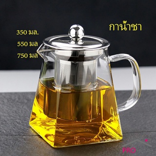 ก้นออกแบบเป็นเหลี่ยม กาชงชา กาแก้ว  ตัวกรองสแตนเลส  ไลฟ์สไตล์เม็กซิโก Glass teapot