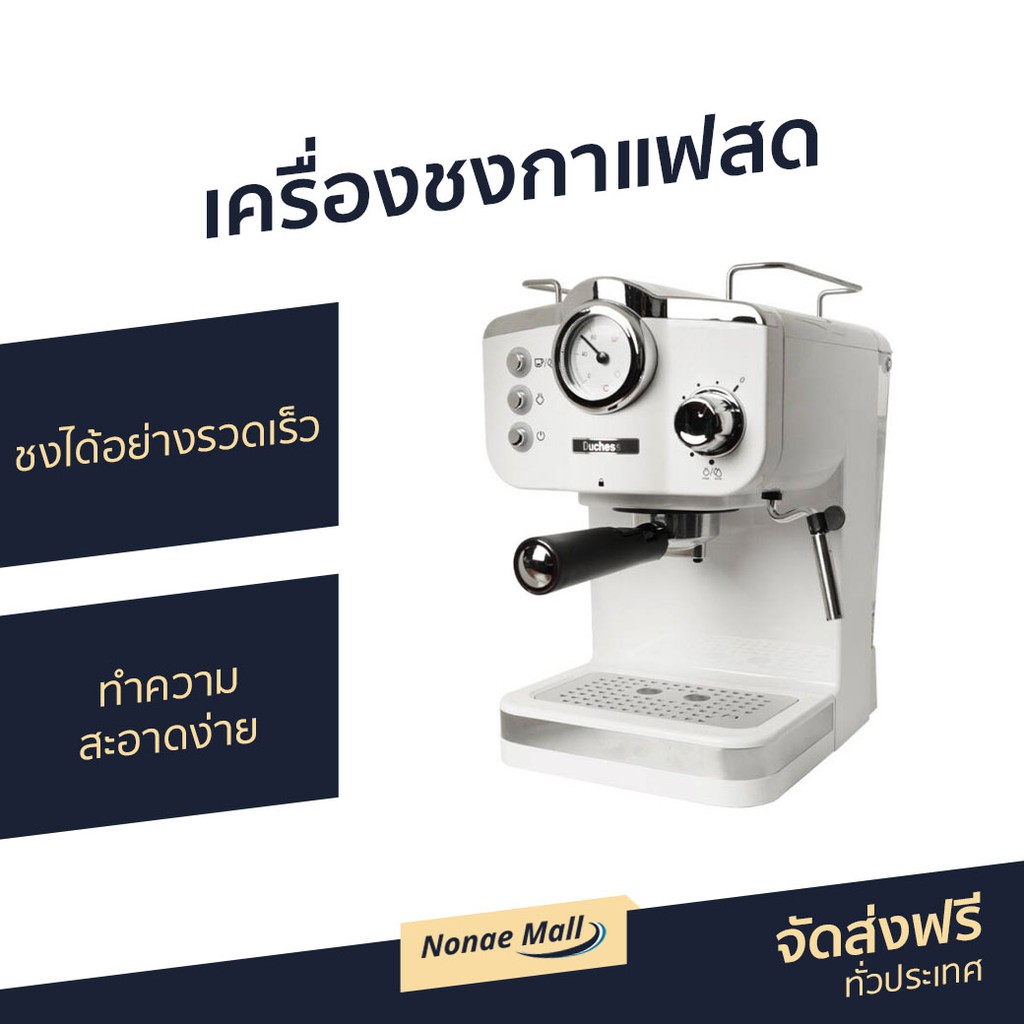 เครื่องชงกาแฟสด Duchess รุ่น CM4200 - เครื่องชงกาแฟ