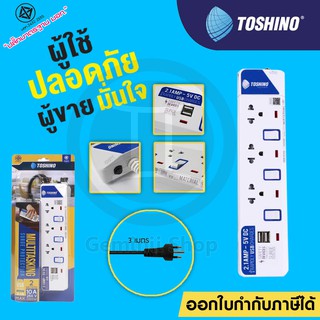 ปลั๊กไฟ TOSHINO 3 ช่อง 3 สวิตซ์ 2 USB รุ่น ET-913USB มีไฟ LED แสดงสถานะ