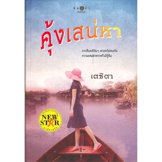 หนังสือนิยาย คุ้งเสน่หา : เตชิตา : สำนักพิมพ์ พิมพ์คำ