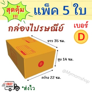 ++แพค 5 ใบ++ กล่องพัสดุ เบอร์ D กล่องน้ำตาล กล่องไปรษณีย์ มีพิมพ์ ส่งไปรษณีย์ได้ ขนาด 22*35*14ซม. **พร้อมส่ง**