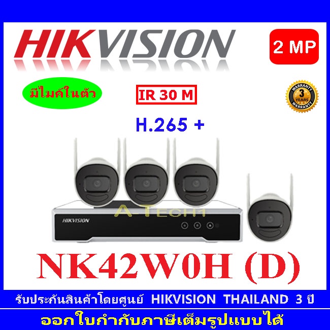 Hikvision ชุดกล้องวงจรปิด NK 42W0H (D) Wi-Fi KIT