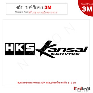 สติ๊กเกอร์ติดรถยนต์ 3M  HKS Kansai ไม่ทิ้งคราบกาวเมื่อลอกออก