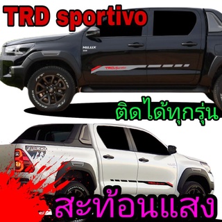 A-429 sticker TRD sportivo สติ๊กเกอร์ติดข้างรถ สติ๊กเกอร์แต่งรถกระบะ สติ๊กเกอร์ TRD sportivo (สะท้อนแสง)