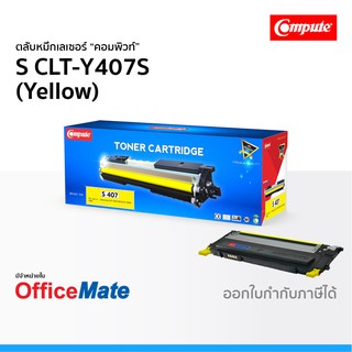 ตลับหมึก SAMSUNG CLT-Y407S สีเหลือง Yellow ใช้กับปริ้นเตอร์ รุ่น CLP 320 CLP 325 CLX 3180 CLX 3185 CLT 407 Compute