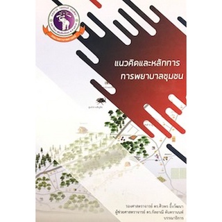 (ศูนย์หนังสือจุฬาฯ) แนวคิดและหลักการ การพยาบาลชุมชน (9786163984661)